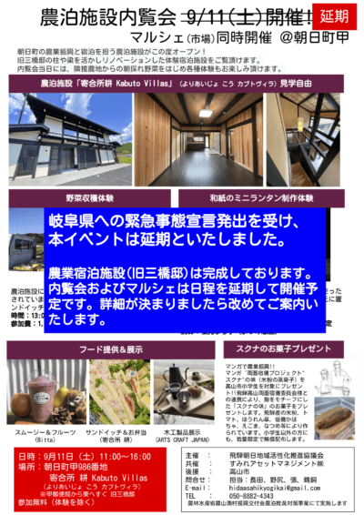 【延期】農泊施設内覧会＆マルシェ