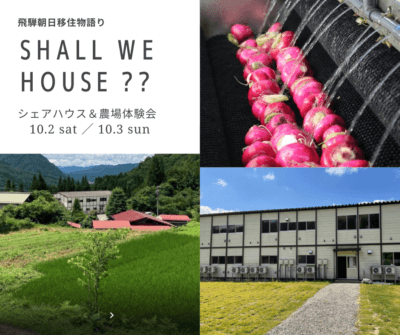 ＼高山市ベッドタウン朝日町で、農作業とシェアハウス（個室）を…