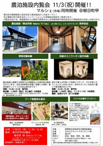 農泊施設内覧会＆マルシェ 開催のお知らせ