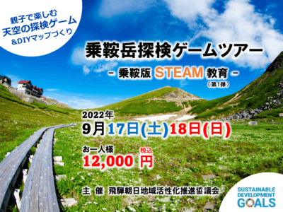 乗鞍岳探検ゲームツアー – 乗鞍版 ＳＴＥＡＭ 教育 -（第…