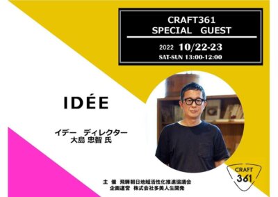 CRAFT361にIDÉE ディレクター大島氏の参加が決定!