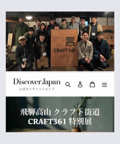 飛騨CRAFT361 ディスカバージャパンWEEK開始!