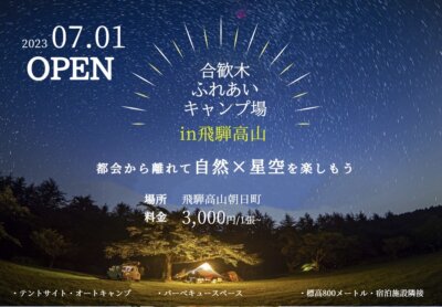【合歓木ふれあいキャンプ場】  オープンします！